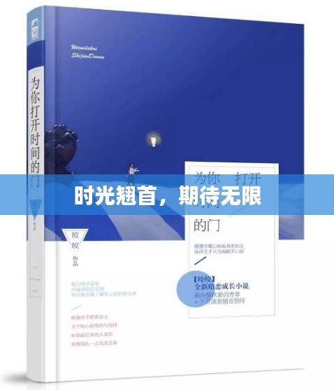 时光翘首，期待无限