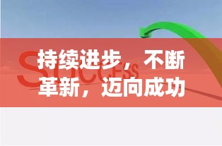 持续进步，不断革新，迈向成功的阶梯！