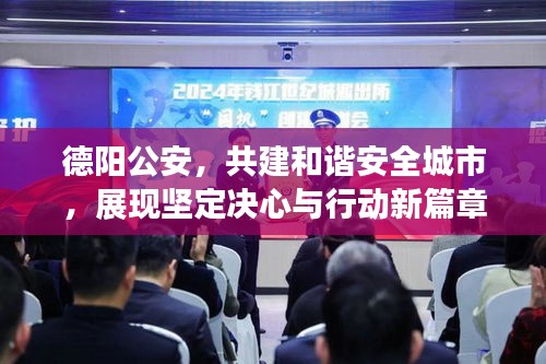 德阳公安，共建和谐安全城市，展现坚定决心与行动新篇章