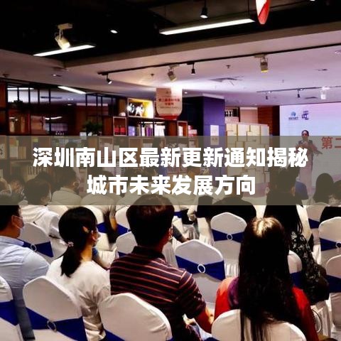 深圳南山区最新更新通知揭秘城市未来发展方向