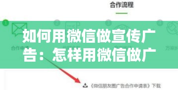 如何用微信做宣传广告：怎样用微信做广告 
