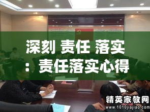 深刻 责任 落实：责任落实心得体会 