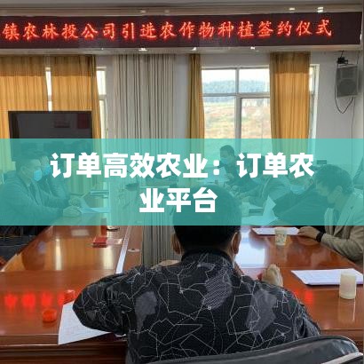订单高效农业：订单农业平台 