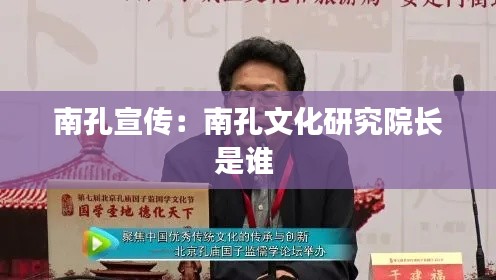 南孔宣传：南孔文化研究院长是谁 