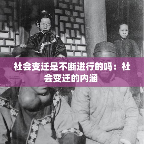 社会变迁是不断进行的吗：社会变迁的内涵 
