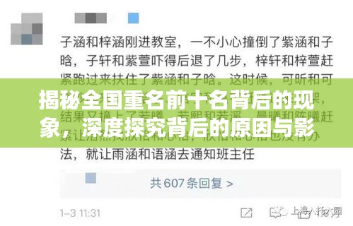揭秘全国重名前十名背后的现象，深度探究背后的原因与影响