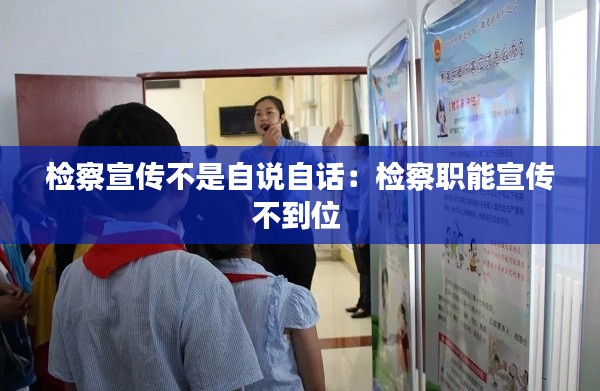 检察宣传不是自说自话：检察职能宣传不到位 