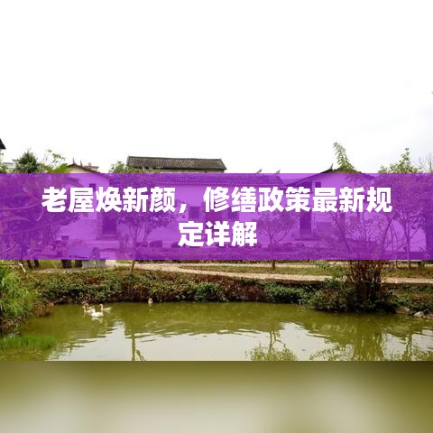 老屋焕新颜，修缮政策最新规定详解