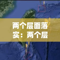 两个层面落实：两个层次三个方面 