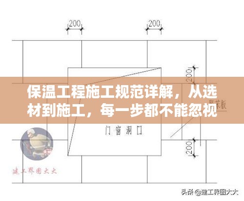 保温工程施工规范详解，从选材到施工，每一步都不能忽视！