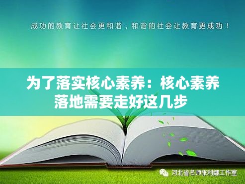 为了落实核心素养：核心素养落地需要走好这几步 