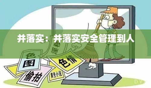 并落实：并落实安全管理到人 