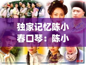 独家记忆陈小春口琴：陈小春独家记忆mv女主角 