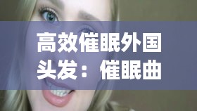高效催眠外国头发：催眠曲waitress 