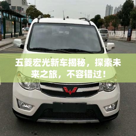 五菱宏光新车揭秘，探索未来之旅，不容错过！