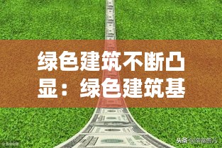 绿色建筑不断凸显：绿色建筑基本出发点 