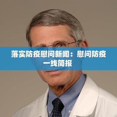 落实防疫慰问新闻：慰问防疫一线简报 