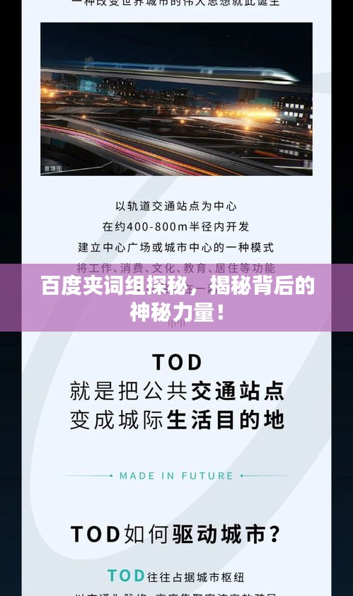 百度夹词组探秘，揭秘背后的神秘力量！