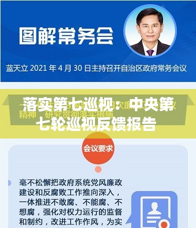 落实第七巡视：中央第七轮巡视反馈报告 