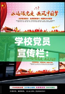 学校党员宣传栏：学校党的宣传栏 