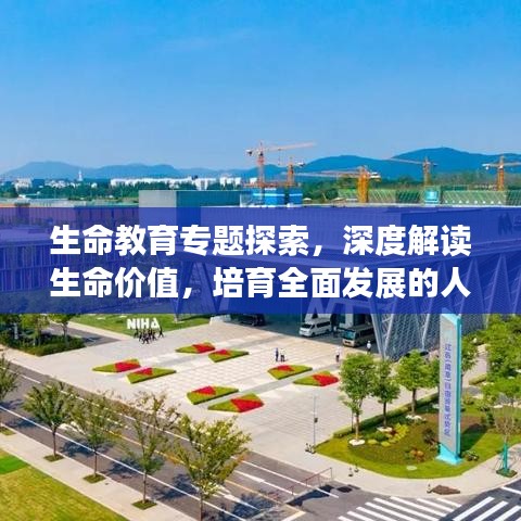 生命教育专题探索，深度解读生命价值，培育全面发展的人才