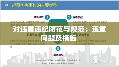 对违章违纪防范与规范：违章问题及措施 