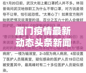 厦门疫情最新动态头条新闻播报