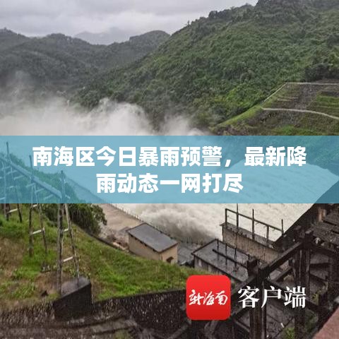 南海区今日暴雨预警，最新降雨动态一网打尽