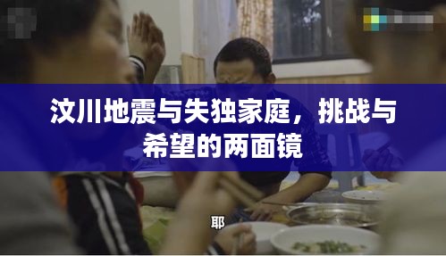 汶川地震与失独家庭，挑战与希望的两面镜