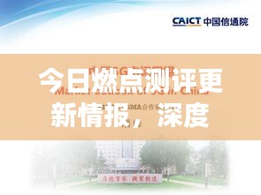 今日燃点测评更新情报，深度解读及未来展望