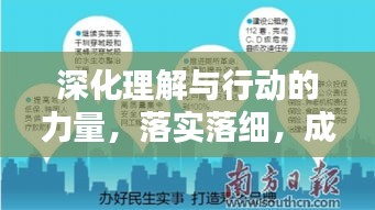 深化理解与行动的力量，落实落细，成就卓越