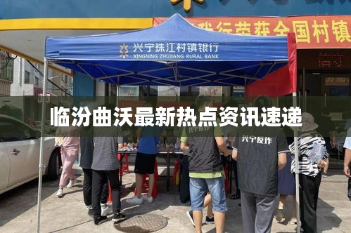 临汾曲沃最新热点资讯速递