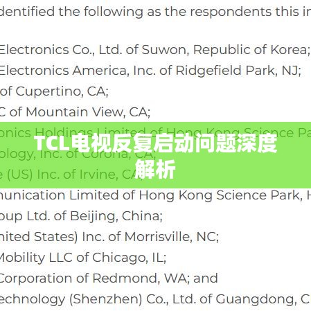 TCL电视反复启动问题深度解析