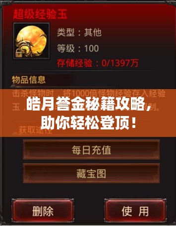 皓月誉金秘籍攻略，助你轻松登顶！