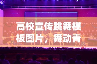 高校宣传跳舞模板图片，舞动青春魅力，展现校园风采