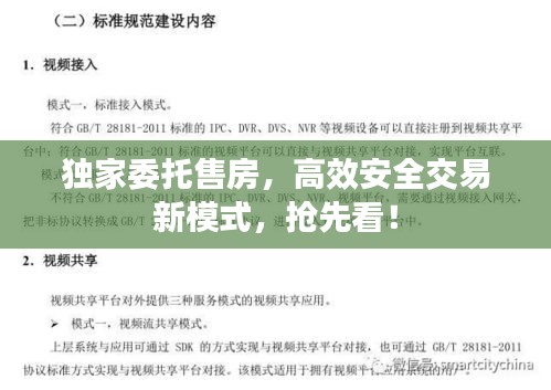 独家委托售房，高效安全交易新模式，抢先看！