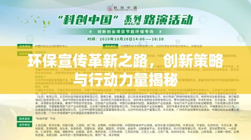 环保宣传革新之路，创新策略与行动力量揭秘