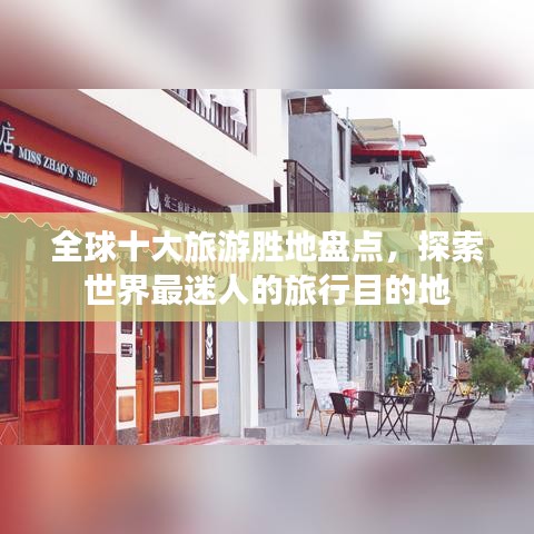 全球十大旅游胜地盘点，探索世界最迷人的旅行目的地