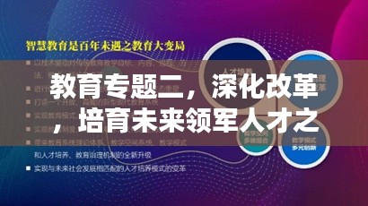 教育专题二，深化改革，培育未来领军人才之道