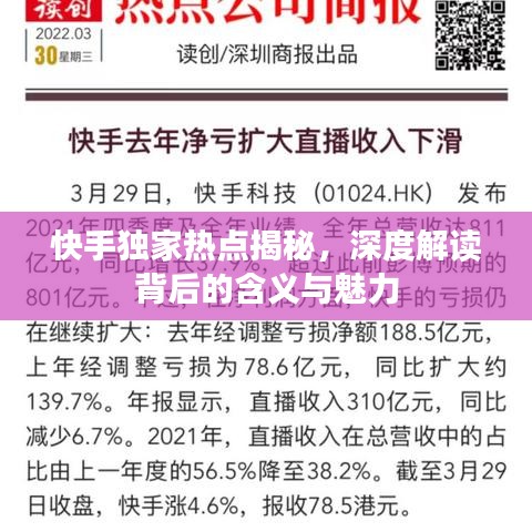 快手独家热点揭秘，深度解读背后的含义与魅力