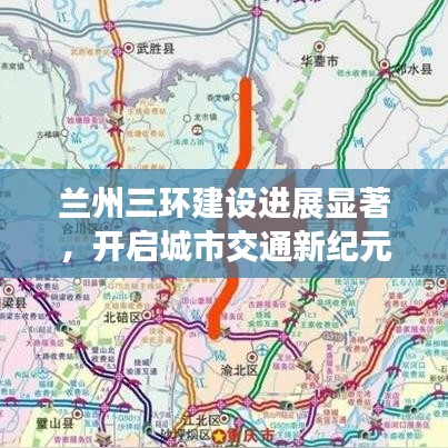 兰州三环建设进展显著，开启城市交通新纪元