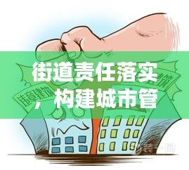 街道责任落实，构建城市管理的稳固基石