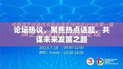 论坛热议，聚焦热点话题，共谋未来发展之路