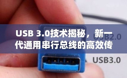 USB 3.0技术揭秘，新一代通用串行总线的高效传输之道