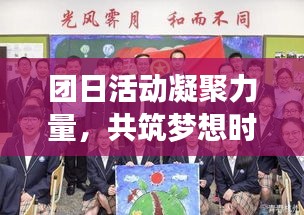 团日活动凝聚力量，共筑梦想时光启航