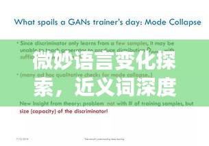 微妙语言变化探索，近义词深度解析