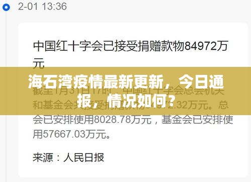 海石湾疫情最新更新，今日通报，情况如何？