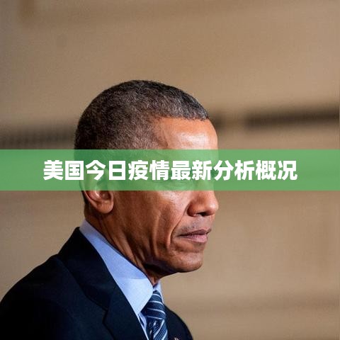 美国今日疫情最新分析概况
