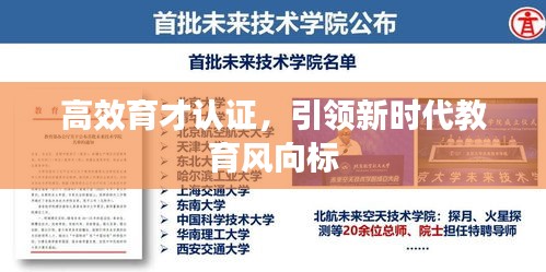 高效育才认证，引领新时代教育风向标