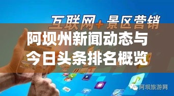 阿坝州新闻动态与今日头条排名概览速递